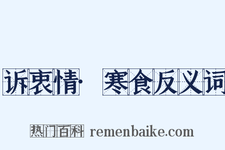 诉衷情·寒食反义词是什么意思的图片